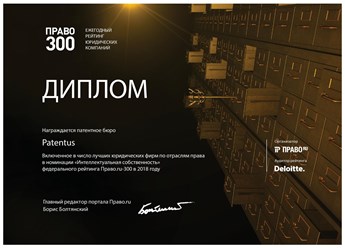 PATENTUS вновь был включен в число лучших юридических фирм в России в номинации &quot;Интеллектуальная собственность&quot; федерального рейтинга Право.ru-300 в 2018 году. C 2013 года мы неизменно участвуем в эт