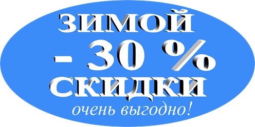 СКИДКИ 30%
РАССРОЧКА 0% до 12 месяцев
ГАРАНТИЯ 5 лет