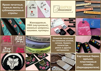 Производство швейной маркировки (изготовление вшивных этикеток, жаккардовых лейблов, картонных навесных ярлыков, кожаных нашивок, хлопковых бирок, брендированных текстильных лент и строп с логотипом,