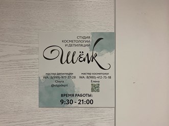 Фото компании  Шёлк 2