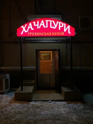 Фото компании  Хачапури, ресторан грузинской кухни 6