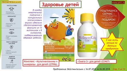Комплекс &#171;Мультивитамины и минералы&#187; для детей (27996). В каждой жевательной таблетке с натуральным апельсиновым вкусом идеально сбалансированная формула из 13 витаминов и 8 минералов, поддерживающая