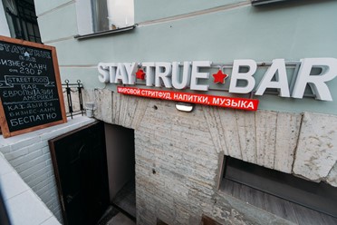 Фото компании  Stay true bar, бар мирового стритфуда 7