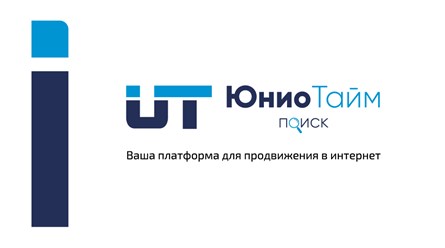 Юниотам поиск - платформа продвижения бизнеса в интернет
