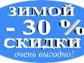СКИДКИ 30%
РАССРОЧКА 0% до 12 месяцев
ГАРАНТИЯ 5 лет