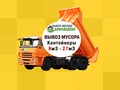 Вывоз и утилизация мусора Scania, Volvo, КАМАЗами. Вывоз крупногабаритного мусора с утилизацией. Отчеты предоставляем. Подача авто от 30 минут. Оформление заявки от 10 минут. Работаем круглосуточно.