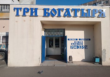 Фото компании КП Три богатиря 3