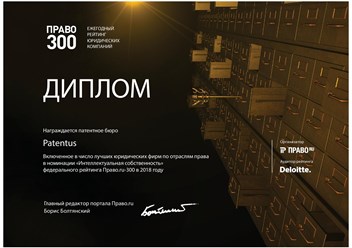 PATENTUS вновь был включен в число лучших юридических фирм в России в номинации &quot;Интеллектуальная собственность&quot; федерального рейтинга Право.ru-300 в 2018 году. C 2013 года мы неизменно участвуем в эт
