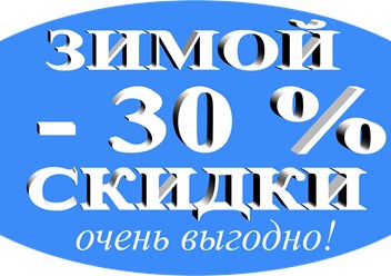 СКИДКИ 30%
РАССРОЧКА 0% до 12 месяцев
ГАРАНТИЯ 5 лет