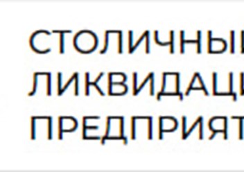 Фото компании  Столичный центр ликвидации предприятий 2