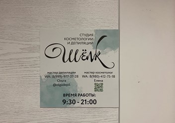 Фото компании  Шёлк 2