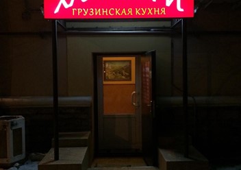 Фото компании  Хачапури, ресторан грузинской кухни 6