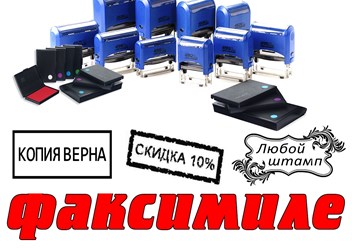 изготовление штампов и факсимиле