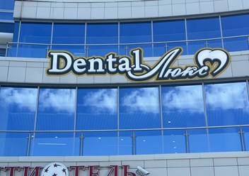 Фото компании ООО Денталь - Люкс 5