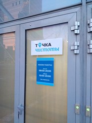 Офис компании "Точка чистоты"  в Москва Сити. #точкачистоты #клининговаякомпания #уборка