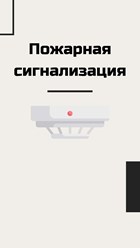 Проектирование, монтаж и обслуживание пожарных сигнализаций