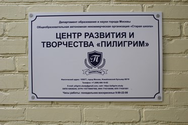 Фото компании  "Пилигрим" при Старой школе 7