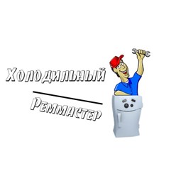 Фото компании ООО Холодильный реммастер 1