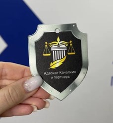 Фото компании  Адвокат Качалкин С.Н. и партнеры 4