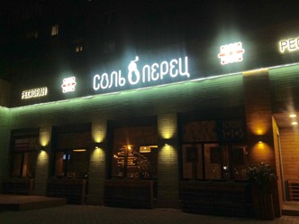 Фото компании  Соль и Перец 19