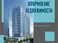 Оформление недвижимости
