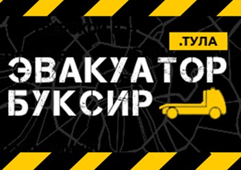 Фото компании ООО «Эвакуатор Буксир» 1