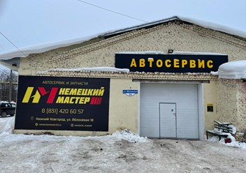 Фото компании ООО Немецкий мастер 4