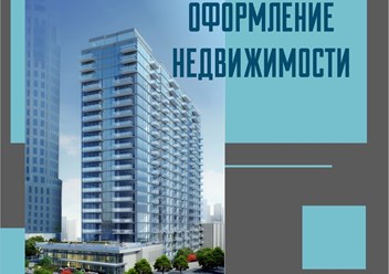 Оформление недвижимости