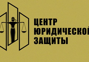 Фото компании ООО Центр юридической защиты 1