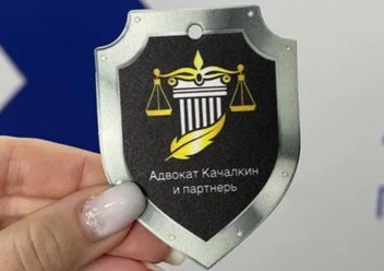 Фото компании  Адвокат Качалкин С.Н. и партнеры 4
