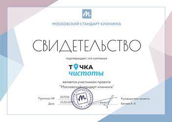 Компания "Точка чистоты" является участником проекта "Московский стандарт клининга" #московскийстандартклининга  #свидетельство #точкачистоты #клининговаякомпания #уборка