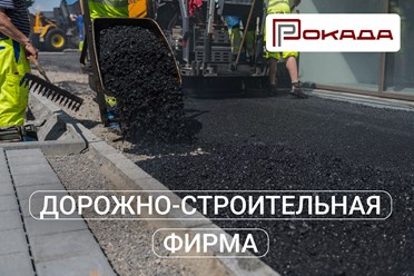 Фото компании ООО ДСФ Рокада 10