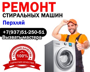 Ремонт стиральных машин в Перхляе - Мордовия