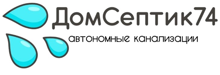 Фото компании  ДомСептик74 1