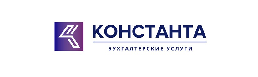 КОНСТАНТА - Бухгалтерские услуги с финансовыми гарантиями для ООО и ИП от 2000Р подробнее biznes-buh.ru