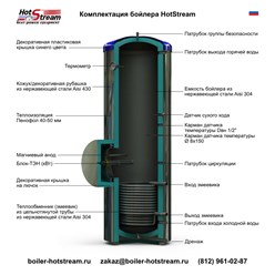 Стандартная комплектация бойлеров HotStream.