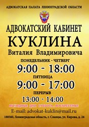 Вывеска адвокатского кабинета Куклина В. В.