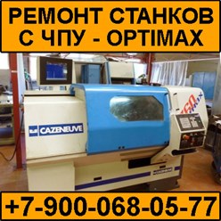 Ремонт станков Optimax, ремонт обрабатывающих центров Optimax с ЧПУ, в том числе Optimax Cazeneuve, Optimax Bottene.
Ремонт Optimax в Челябинске и Челябинской области.