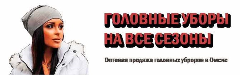 Женские трикотажные головные уборы на осень зиму весну оптом