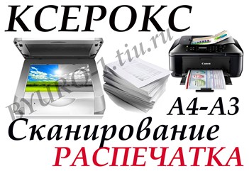 Ксерокс и распечатка -15 рублей