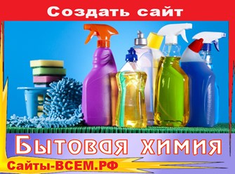 Создать сайт на тему:
Чистящие средства–
гигиена и чистота в Вашем доме
г. Смоленск​​​​​