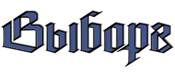 Логотип газеты Выборг