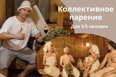 Программа коллективного парения.