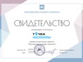 Компания "Точка чистоты" является участником проекта "Московский стандарт клининга" #московскийстандартклининга  #свидетельство #точкачистоты #клининговаякомпания #уборка