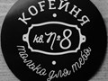 Фото компании  Кофейня Квартира №8 1