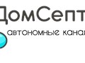 Фото компании  ДомСептик74 1