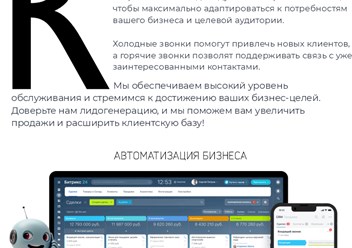 Помогаем бизнесу получать новых клиентов: настраиваем звонки, пишем индивидуальные скрипты, автоматизируем работу и строим процессы так, чтобы продажи шли сами и база контактов росла.
