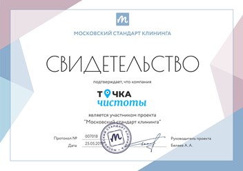 Компания "Точка чистоты" является участником проекта "Московский стандарт клининга" #московскийстандартклининга  #свидетельство #точкачистоты #клининговаякомпания #уборка
