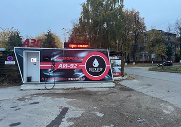 Фото компании  АЗС QuickStop 2