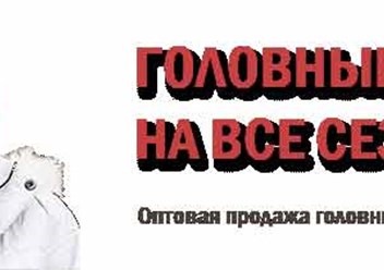 Женские трикотажные головные уборы на осень зиму весну оптом